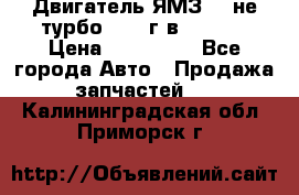 Двигатель ЯМЗ 236не(турбо) 2004г.в.****** › Цена ­ 108 000 - Все города Авто » Продажа запчастей   . Калининградская обл.,Приморск г.